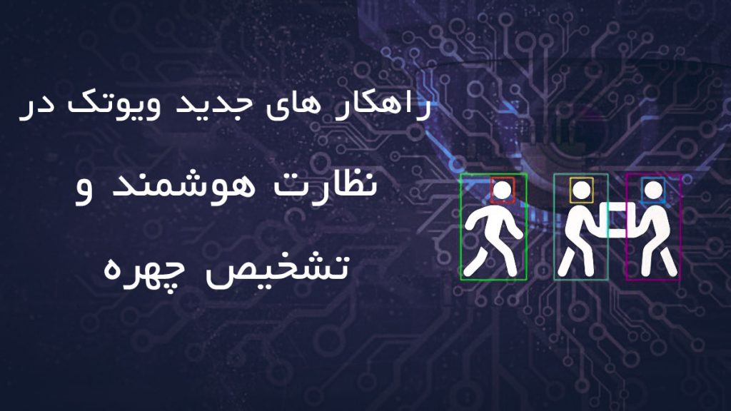 راهکار های جدید ویوتک در نظارت هوشمند و تشخیص چهره